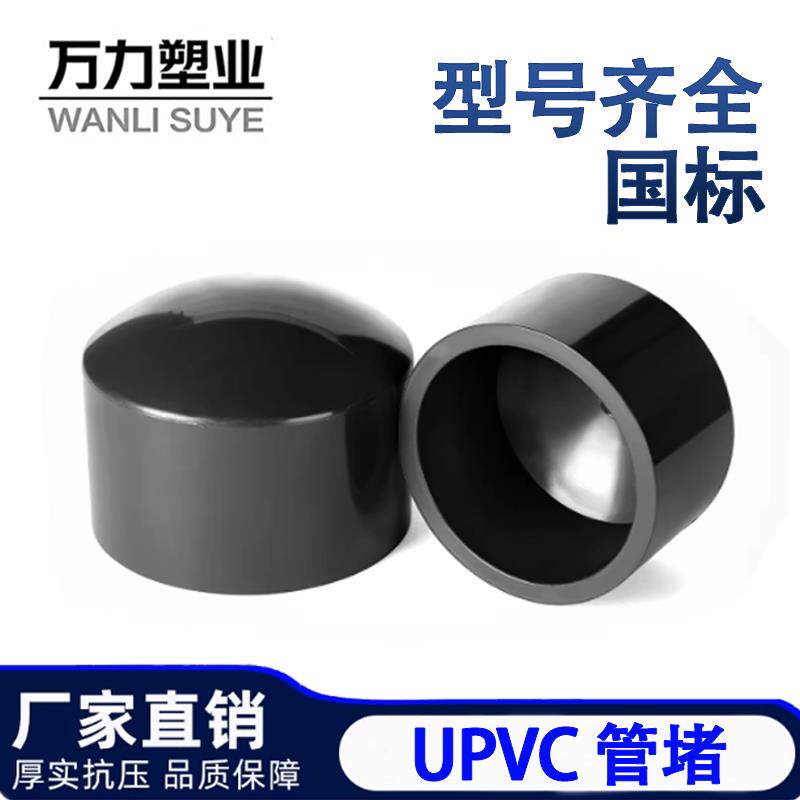 UPVC管帽管堵内插堵头闷头工业耐酸碱管件pvc管封头堵盖