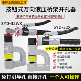 syd-32桥架液压开孔器免打孔水槽，不锈钢手动便携水槽小型打孔机器