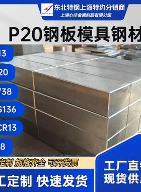 s45c模具钢材45号钢p20精板4Cr13光板718毛料p20加工淬火料