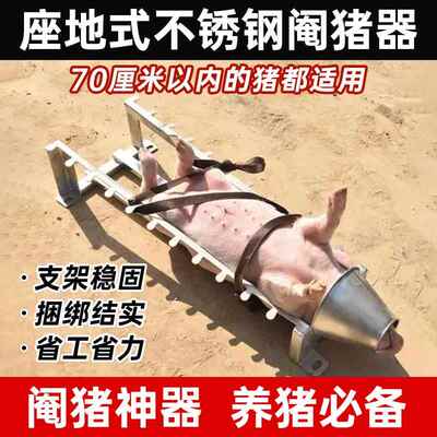 座式母猪阉割器不锈钢坐地式煽猪阉猪架猪仔用动物阉割小猪阉割架