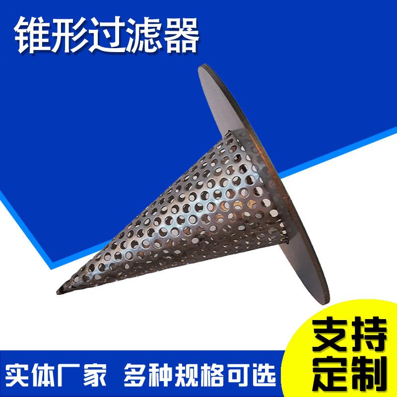 锥形滤网临时过滤器管道过滤网锥形法兰不锈钢滤网过滤网