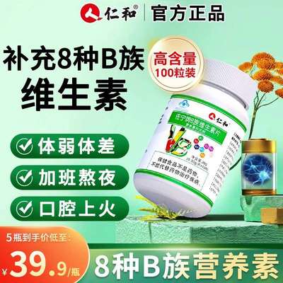 仁和多种B族维生素b复合片正品官方好吃新陈代谢维b提高非减脂