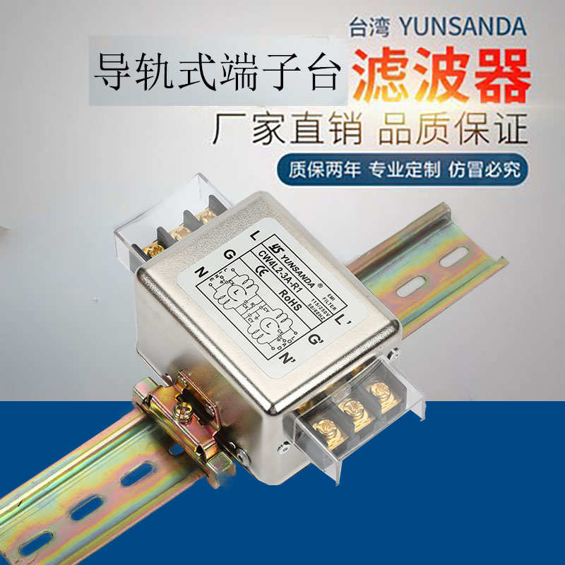 YUNSANDA电源滤波器交直流单相CW4L2-3A-30A-S(005) 端子排和导轨