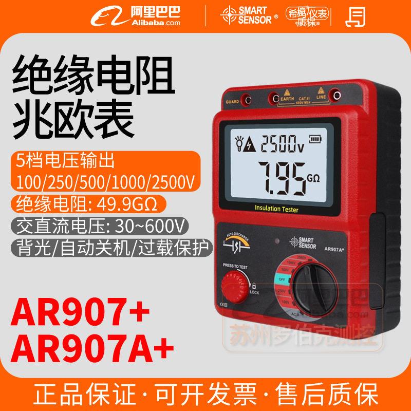 希玛AR907A+数字兆欧表500V压电子摇表1000V2500V绝缘电阻测试