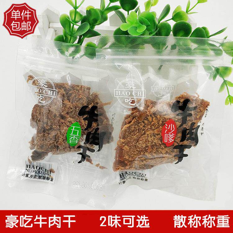 豪吃牛肉干五香沙嗲小包装牛肉粒手撕牛肉片500g包邮温州特产零食