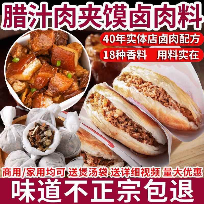 正宗西安潼关肉夹馍腊汁肉夹馍卤肉料包白吉馍卤料包家庭炖肉调料