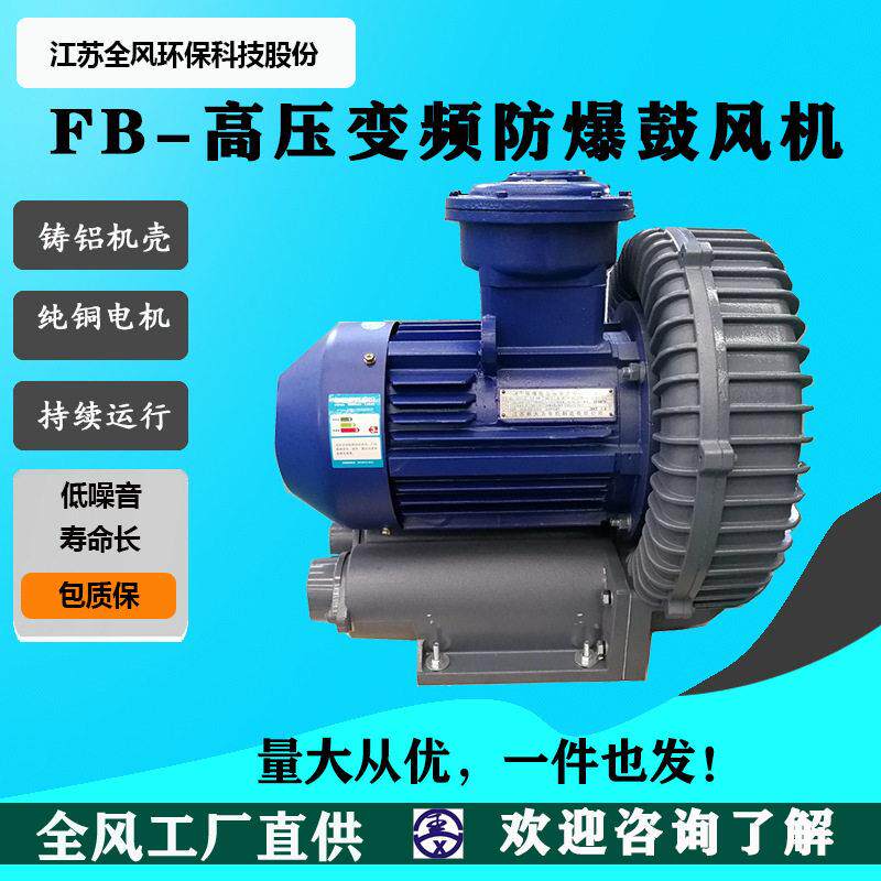 全风防爆系列压风机可定环形鼓风机环形铝合金变频防爆压风