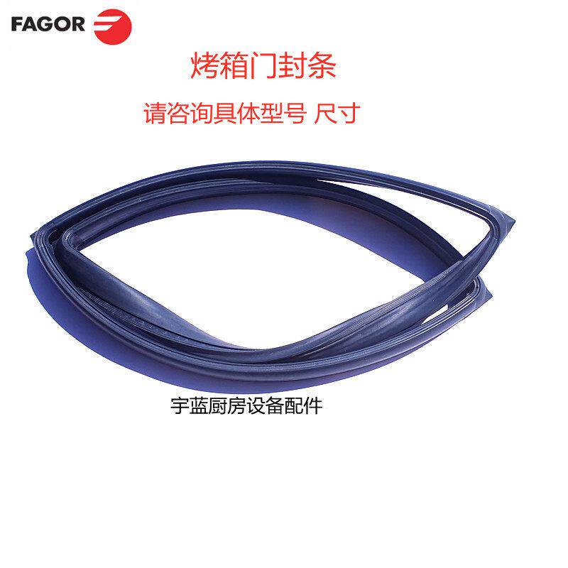 原装法格FAGOR蒸烤箱配件密封条6盘10盘20盘烤箱门封条推车门胶条