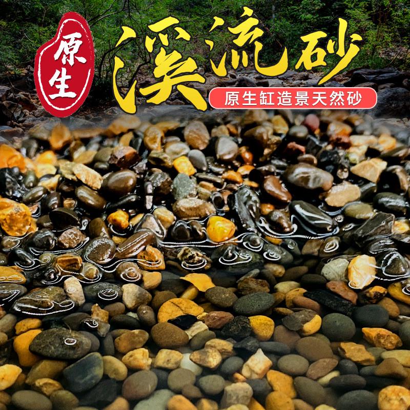 鱼缸底砂造景沙子原生溪流石头南美缸鼠沙乌龟冬眠水晶沙装饰石子