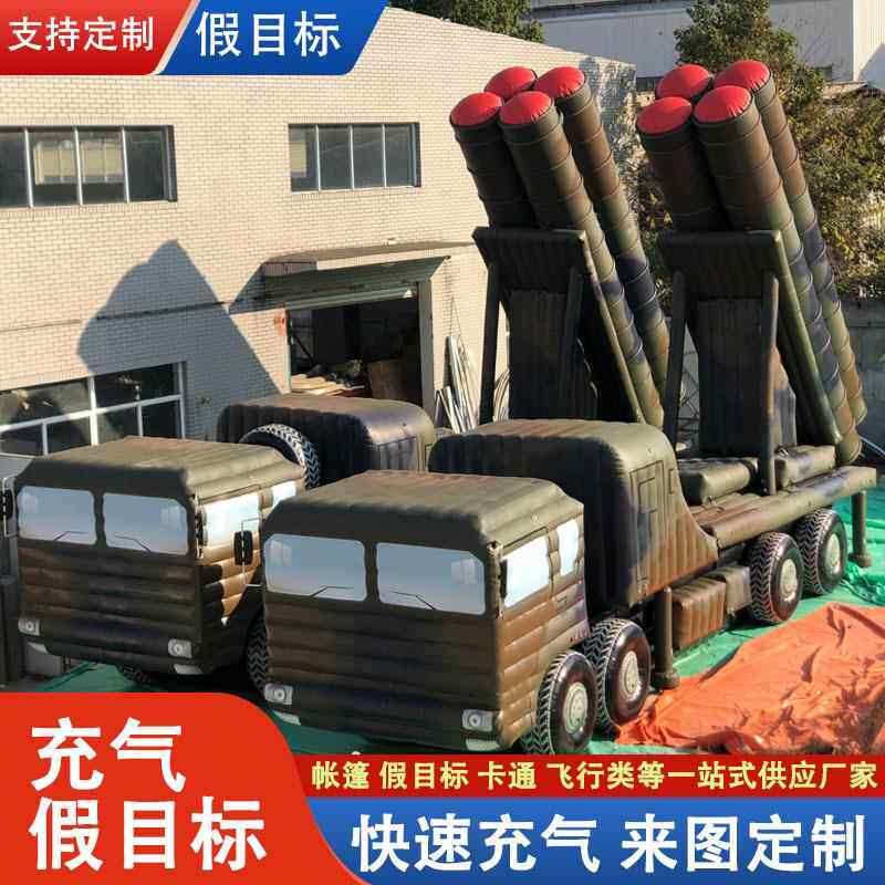 厂家充气假目标气模遥控红外坦克飞机训练标靶装甲车模型导弹车子