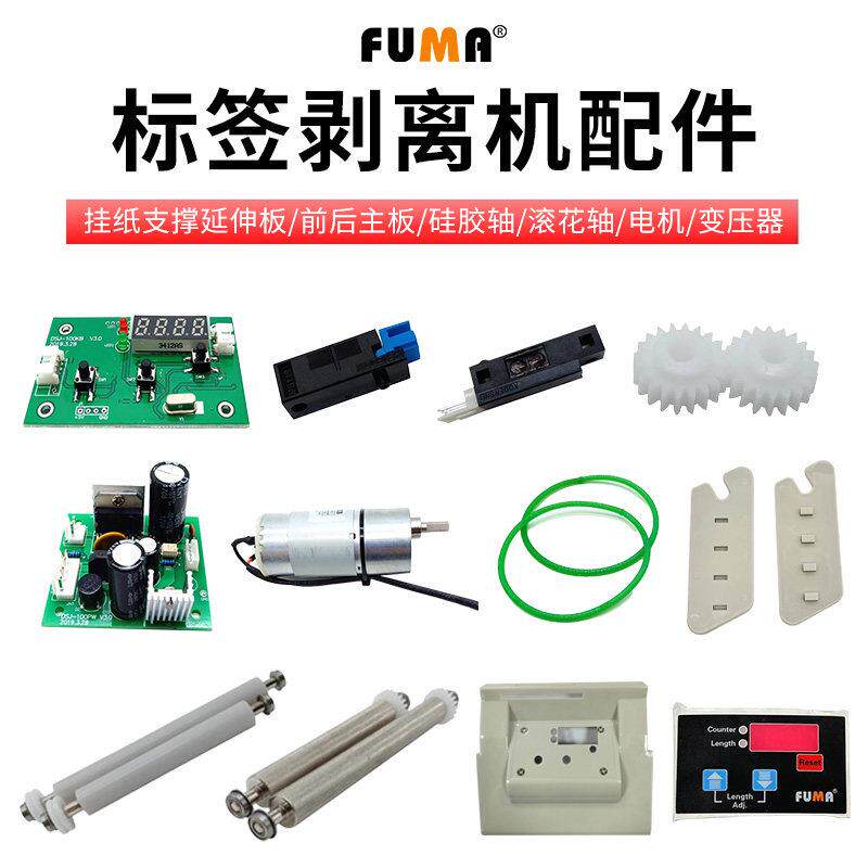 X/FA-100130180标签剥离机配件线路主板马达电机感应器滚花轴皮带