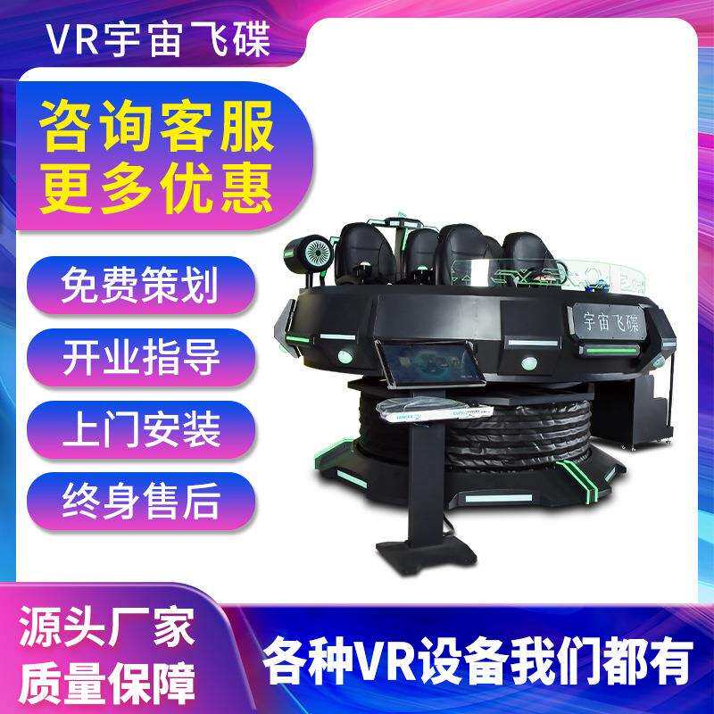 vr宇宙飞碟大型商用电玩城体感游戏机虚拟现实娱乐互动体验