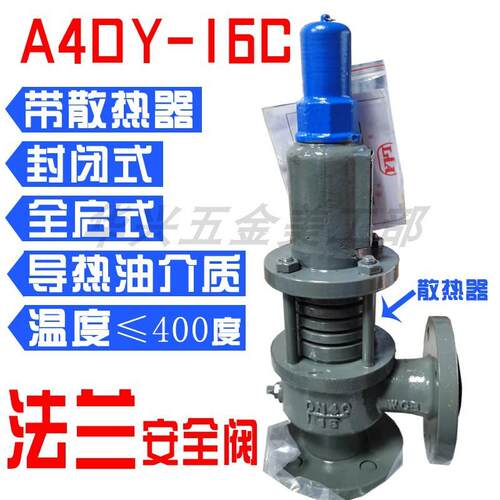 导热油安全阀40-16全启式弹簧式封闭式带散热器架耐高温安全阀