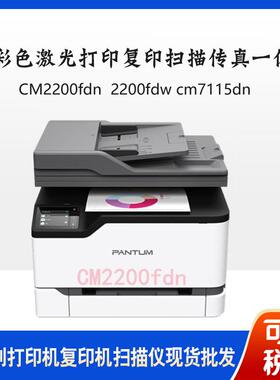 奔图CM2200fdn/2277adn/2270adn/cm7115dn/7105dn彩色一体打印机