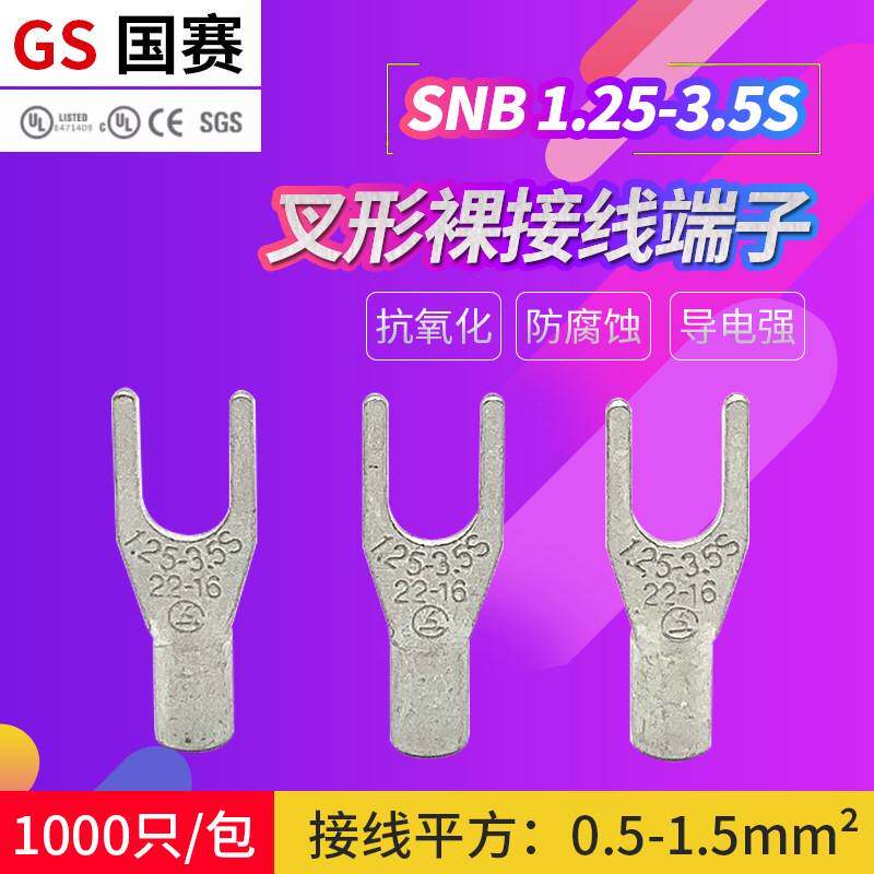 冷压U型Y型铜端子接头 紫铜SNB1.25-3.5S叉形电工接线端子