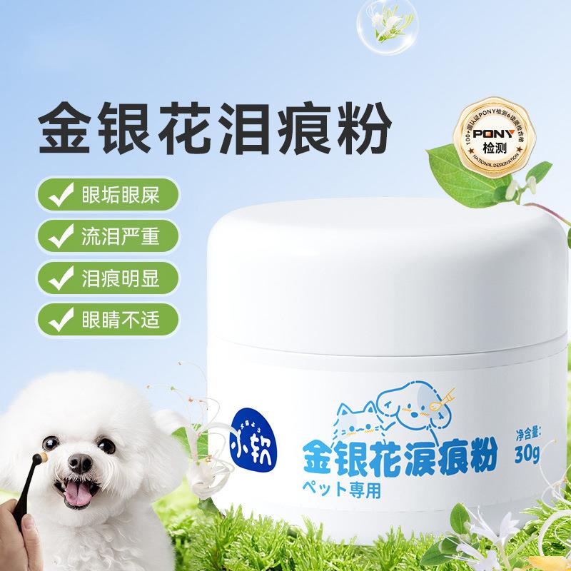 宠物泪痕粉犬猫通用泰迪比熊加菲去泪痕清洁眼部泪腺宠物清洁用品