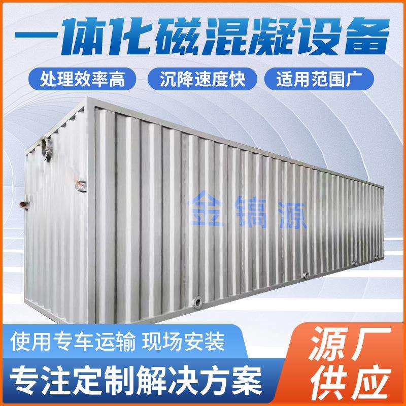 磁混凝沉淀池煤矿污水处理磁混凝一体化污水处理设备