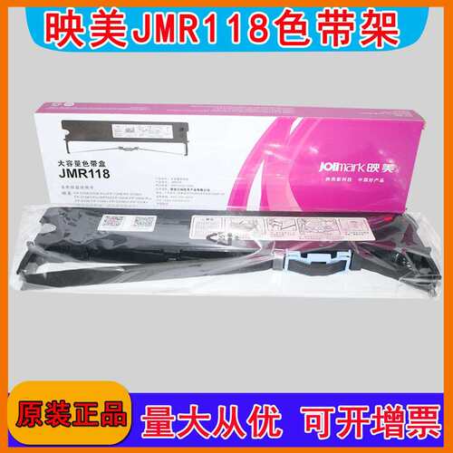映美原装JMR118色带架FP-570KII/FP-730K/DP550/FP-830K色带盒架