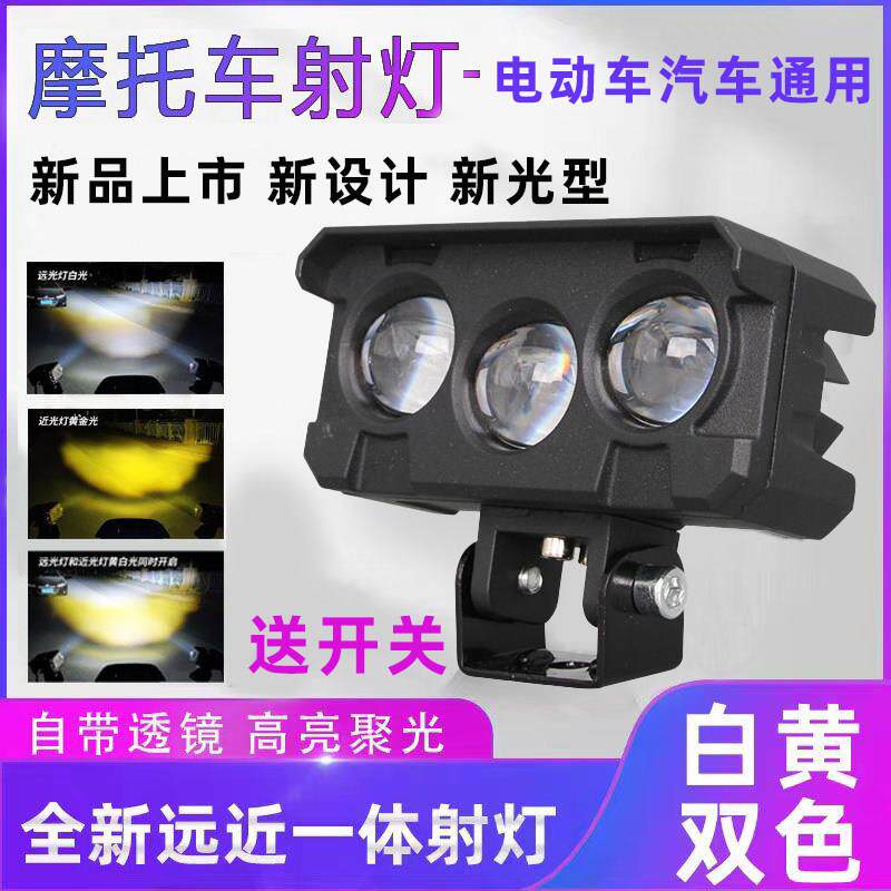 电动机车灯改装外置超亮12v60伏三轮电瓶车强光LED客厅灯黄白射灯