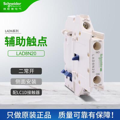 施耐德接触器LC1D辅助触点LAD8N20侧面安装触头组2常开