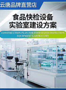 工商部门食品安全检测方案实验室幼儿园农贸市场食品安全快检方案