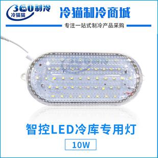 智控冷库灯LED灯10W防冻3防灯罩耐低温保鲜库吸顶灯冻库灯