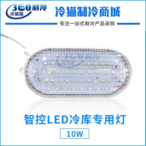 智控冷库灯LED灯10W防冻3防灯罩耐低温保鲜库吸顶灯冻库灯