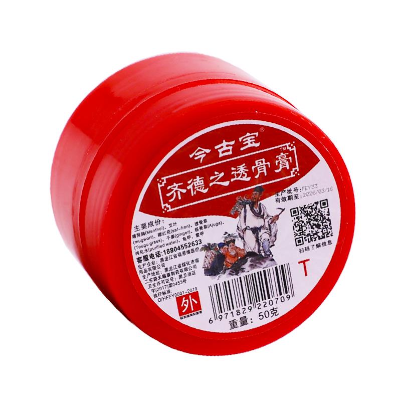 买 1送1今古宝齐德之透骨膏50克颈肩腰腿关节不适舒筋通络软膏正