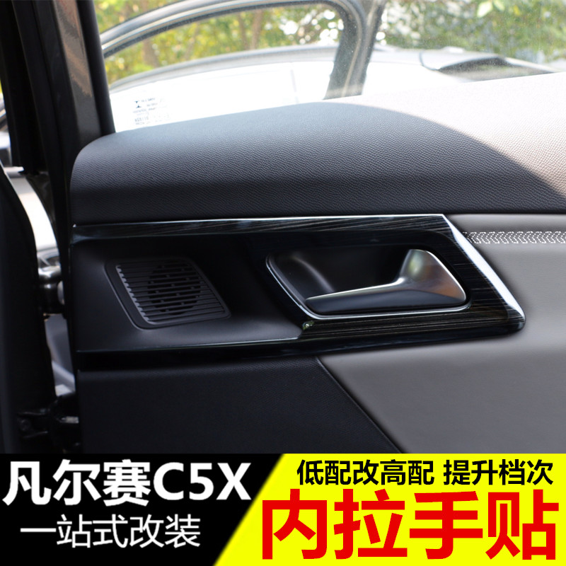 雪铁龙凡尔赛C5X内拉手装饰 内门碗贴 凡尔赛c5x改装专用内饰亮片