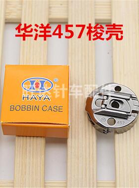 HYA457梭壳速457高人字车曲折缝梭壳A梭芯套带弹簧片