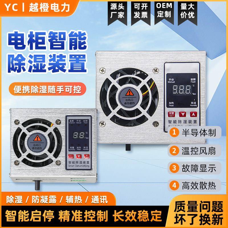 智能迷你除湿装置配电柜铝合金半导体电箱自动防凝露冷凝除湿机