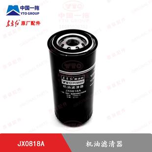 【原厂正品】东方红拖拉机全车配件机油滤芯JX0818A