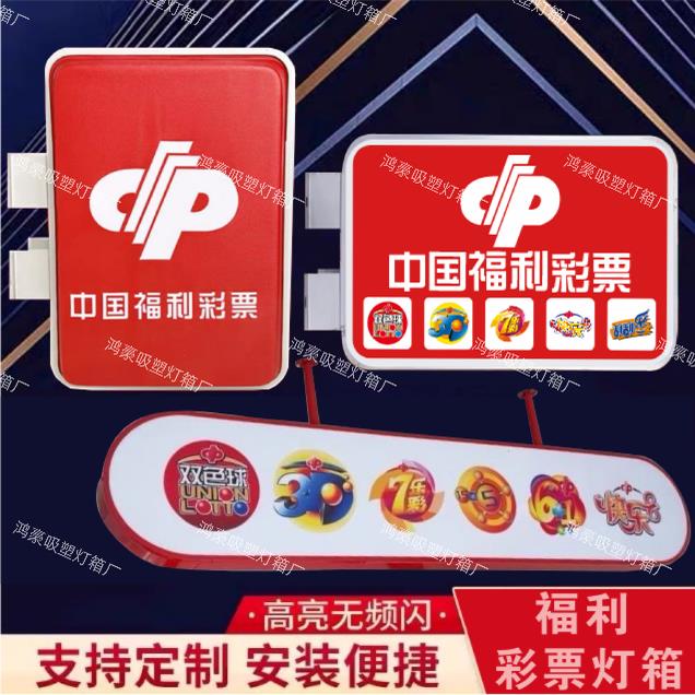 福利彩票灯箱玩法灯箱侧吊挂式亚克力吸塑发光灯箱招牌福彩体彩