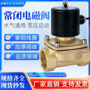 全铜常闭电磁阀水阀2分4分6分1寸2寸气阀水阀AC220V开关阀DC24V