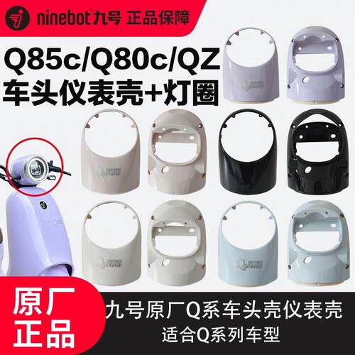 九号原厂小Q仪表壳Q85C/Q80C/QzMIX通用车头壳Q系车头壳客厅灯圈