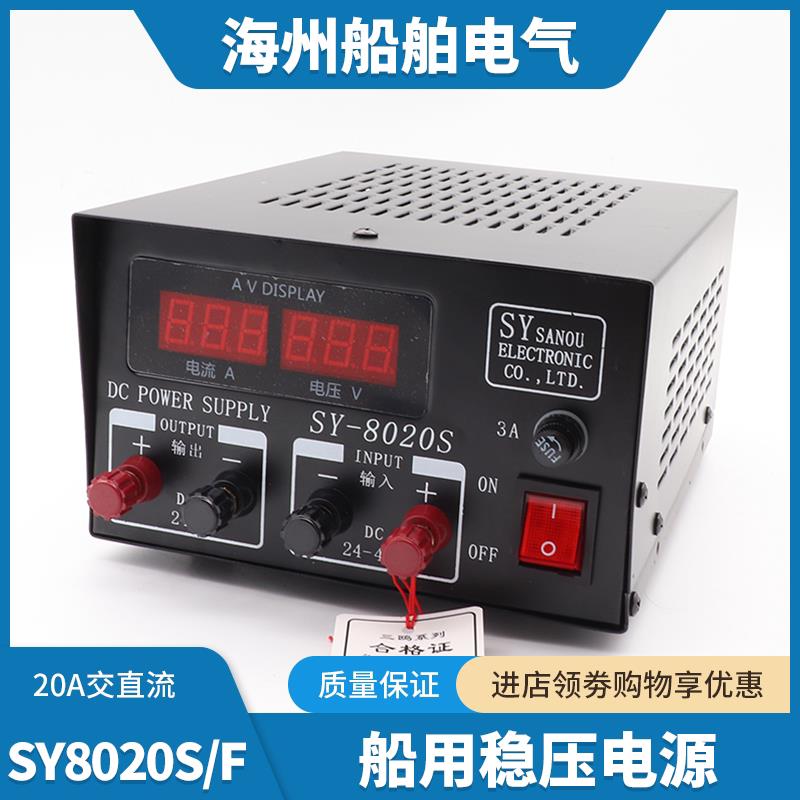 船用车载稳压电源SY-8020S/F交直流20A自动变压器220V转13.8V24V