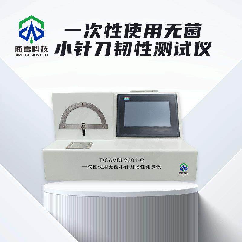 TCAMDI2301-C一次性使用无菌小针刀韧性测试仪刀片测试仪系列