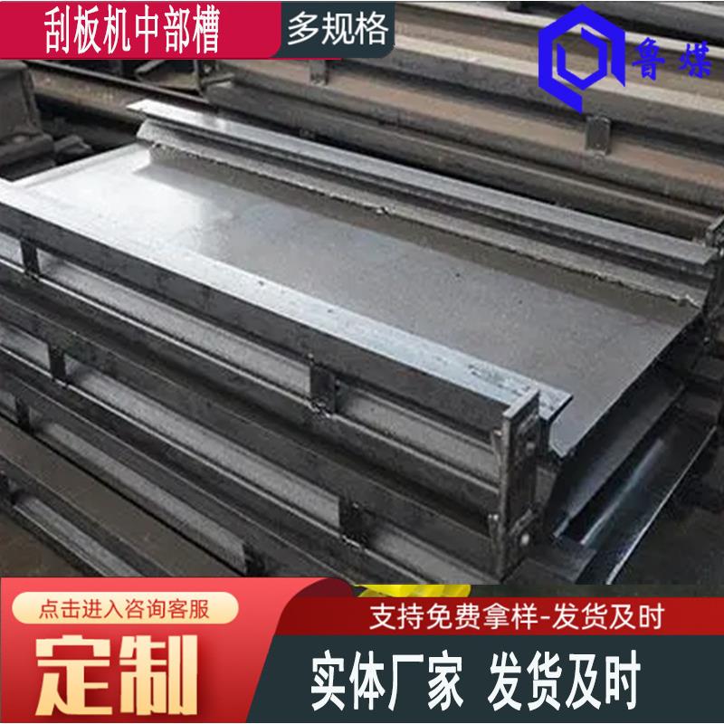 鲁煤620刮板机中部槽耐磨耐用铸铁焊接 刮板机中部槽