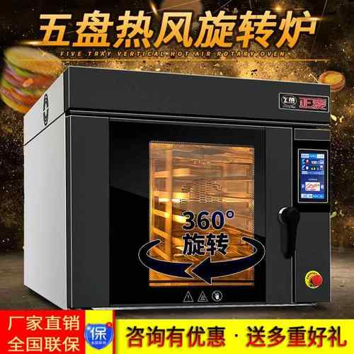 智能触屏5盘热风循环旋转炉商用然烤箱面包蛋糕烘焙旋转风炉