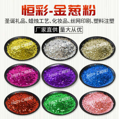 厂家现货彩色金葱粉PET六角亮片圣诞蜡烛流沙工艺品注塑镭射闪粉
