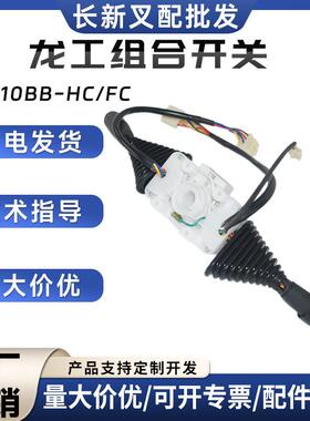 叉车组合开关JK810BB-HC/FC龙工美科斯台励福JK804-3叉车配件