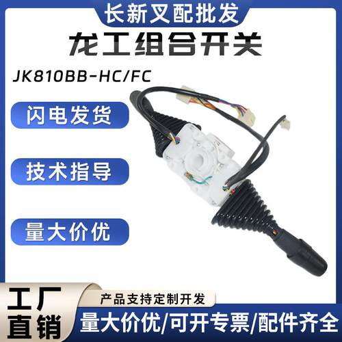 叉车组合开关JK810BB-HC/FC龙工美科斯台励福JK804-3叉车配件