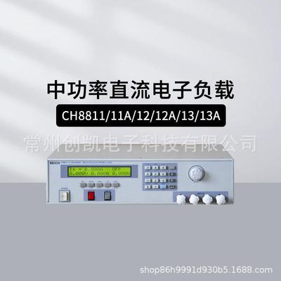 CH8811中功率程控直流电子负载600W经济型1200W负载仪CH8812A