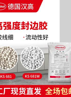 汉高高温热熔胶颗粒 耐热强度高绞线细 木工木板生态板家具封边胶