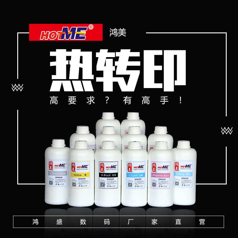 鸿盛  鸿美 热转印墨水