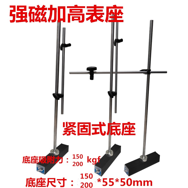 超强磁紧固式磁力座加高加粗表座磁力支架强磁性多节百分千分表座