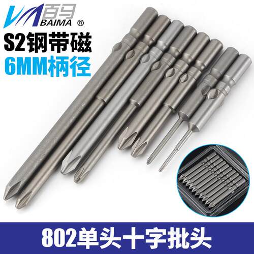 S2钢802十字电批头PH1电动螺丝刀PH2起子头6MM批嘴60/80/100带磁
