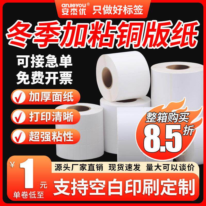 120G加厚铜版纸不干胶20 30 40 50 60 70 80 100条码标签打印贴纸