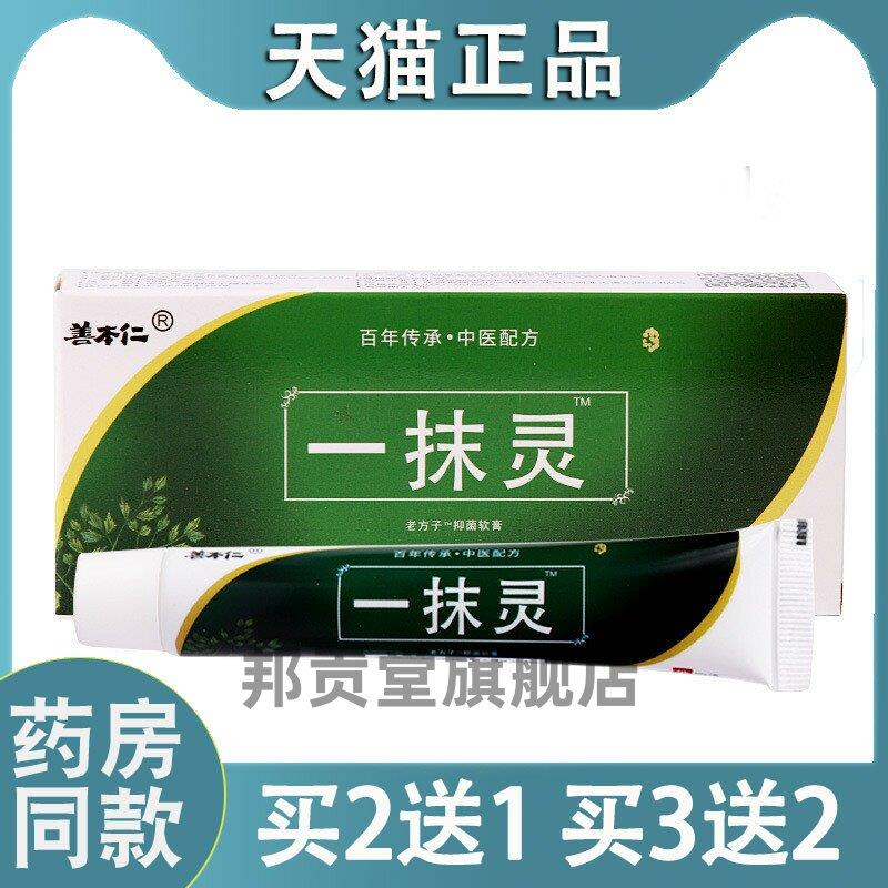 【天猫正品】善本仁一抹灵止Y菌抑软膏外用藓S痒脱皮乳膏外用1477