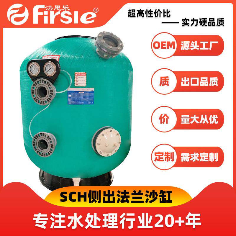 SCH侧出法兰沙缸过滤器游泳池水疗处理设备厂家清洁